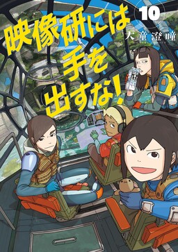 別對映像研出手！