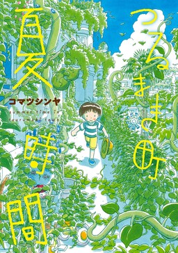 蔓卷镇之夏